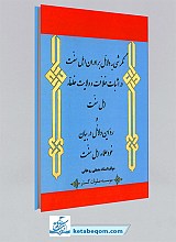 نگرشی به دلائل برادران اهل سنت در اثبات خلافت و ولایت خلفا اهل سنت