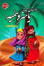 داستان زندگی یاسر و سمیه