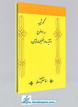 نگرشی به سه موضوع تقیه، مدارا و فضیلت قرآن