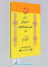 بررسی اسلوب بلاغی تقدیم ما هو حقه التاخیر در قرآن