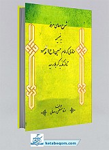 شرح دعای عرفه به ضمیمه منازلی که امام حسین پیمود تا از مکه به کربلا رسید