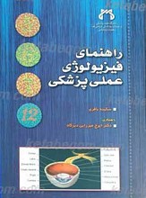 راهنمای فیزیولوژی عملی پزشکی