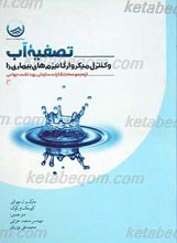 تصفیه آب و کنترل میکرو ارگانیزم های بیماری زا