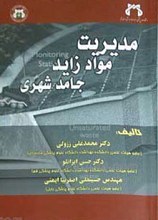 مدیریت مواد زاید جامد شهری