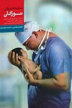 معاینه فیزیکی نوزادان