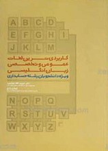 کاربردی ترین لغات عمومی و تخصصی زبان انگلیسی ویژه دانشجویان رشته حسابداری