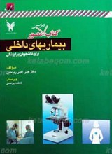 بیماری‌ های داخلی
