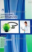 راهنمای رژیم شناسان برای ارزیابی و مستند سازی