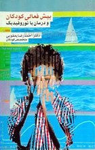 بیش فعالی کودکان و درمان با نوروفیدبک