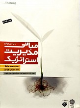 مبانی مدیریت استراتژیک (ویرایش 2007)