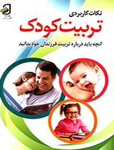 نکات کاربردی تربیت کودک