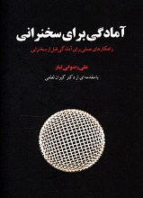 آمادگی برای سخنرانی
