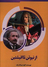 از نیوتن تا انیشتین