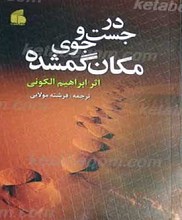 در جست جوی مکان گمشده