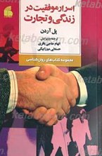 اسرار موفقیت در زندگی و تجارت
