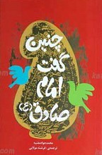 چنین گفت امام صادق علیه السلام