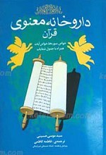 داروخانه معنوی قرآن