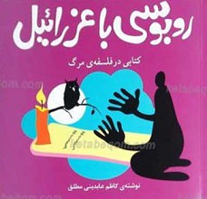 روبوسی با عزرائیل