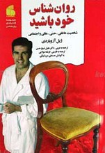 روان شناس خود باشید