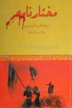 مختار نامه