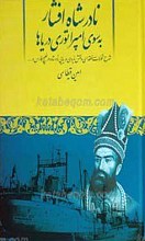 نادرشاه افشار به سوی امپراتوری دریاها