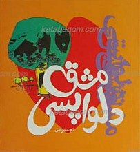 مشق دلواپسی