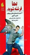 لطفا فرشته شویدـ 101 تمرین برای مهربانی، بخشش و موفقیت