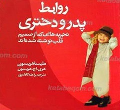 روابط پدر و دختری