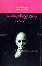 پشت این نقاب خنده ـ بررسی سبک شناختی اشعار فریدون مشیری همراه با نمونه اشعار