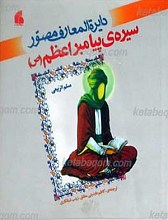 دایره المعارف مصور سیره  پیامبر اعظم صلی الله علیه و آله