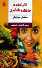 نقش تغذیه در حافظه و یادگیری