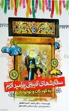 سفارش های تربیتی پیامبر اکرم صلی الله علیه و آله به کودکان و نوجوانان