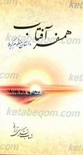 همسر آفتاب داستان منظوم کربلا