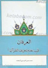 العرفان فی عدم تحریف القرآن
