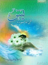 منتخبی از تفاسیر سوره یس