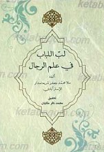 لب اللباب فی علم الرجال