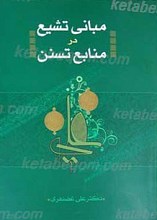 مبانی تشیع در منابع تسنن