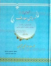 قطره ای از دریای معارف 2 جلدی