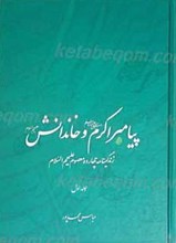 پیامبر اکرم صلی الله علیه و آله و خاندانش علیهم السلام