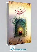 نگاهی منظوم به صحیفه سجادیه