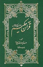  قرآن حکیم به همراه شرح آیات منتخب