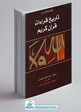 م‍ق‍دم‍ه‌ای‌ ب‍ر ت‍اری‍خ‌ ق‍راءات‌ ق‍رآن‌ ک‍ری‍م