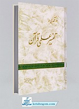 درآمدی بر تفسیر علمی قرآن