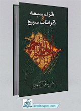 قراء سبعه و قرائات سبع