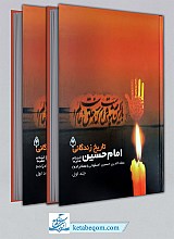 کتاب تاریخ زندگانی امام حسین (ع) - مجموعه 2 جلدی