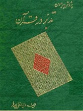 پژوهشی پیرامون تدبر در قرآن: زمینه‌ها، کلیدها، اصول، شیوه‌ها، مراحل، نمونه‌ها