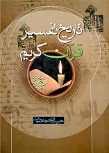 تاریخ تفسیر قرآن کریم