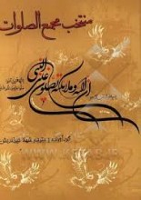 منتخب مجمع الصلوات