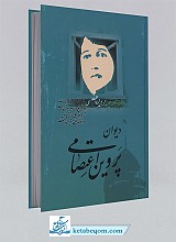 دیوان پروین اعتصامی