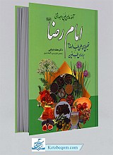 آموزه های طبی و بهداشتی امام رضا(ع)